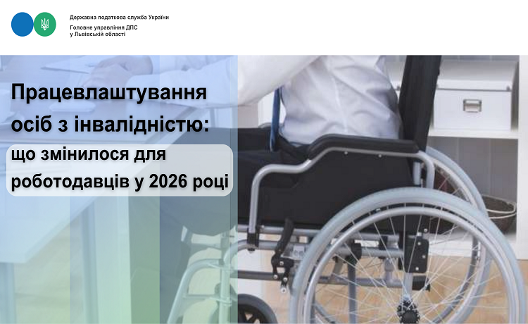 Працевлаштування осіб з інвалідністю: що змінилося для роботодавців у 2026 році
