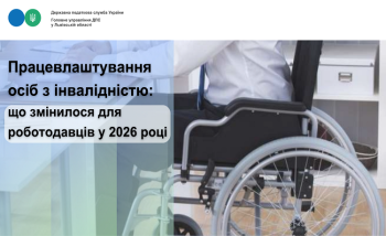 Працевлаштування осіб з інвалідністю: що змінилося для роботодавців у 2026 році