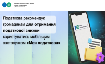 Податкова рекомендує громадянам для отримання податкової знижки користуватись мобільним застосунком «Моя податкова»
