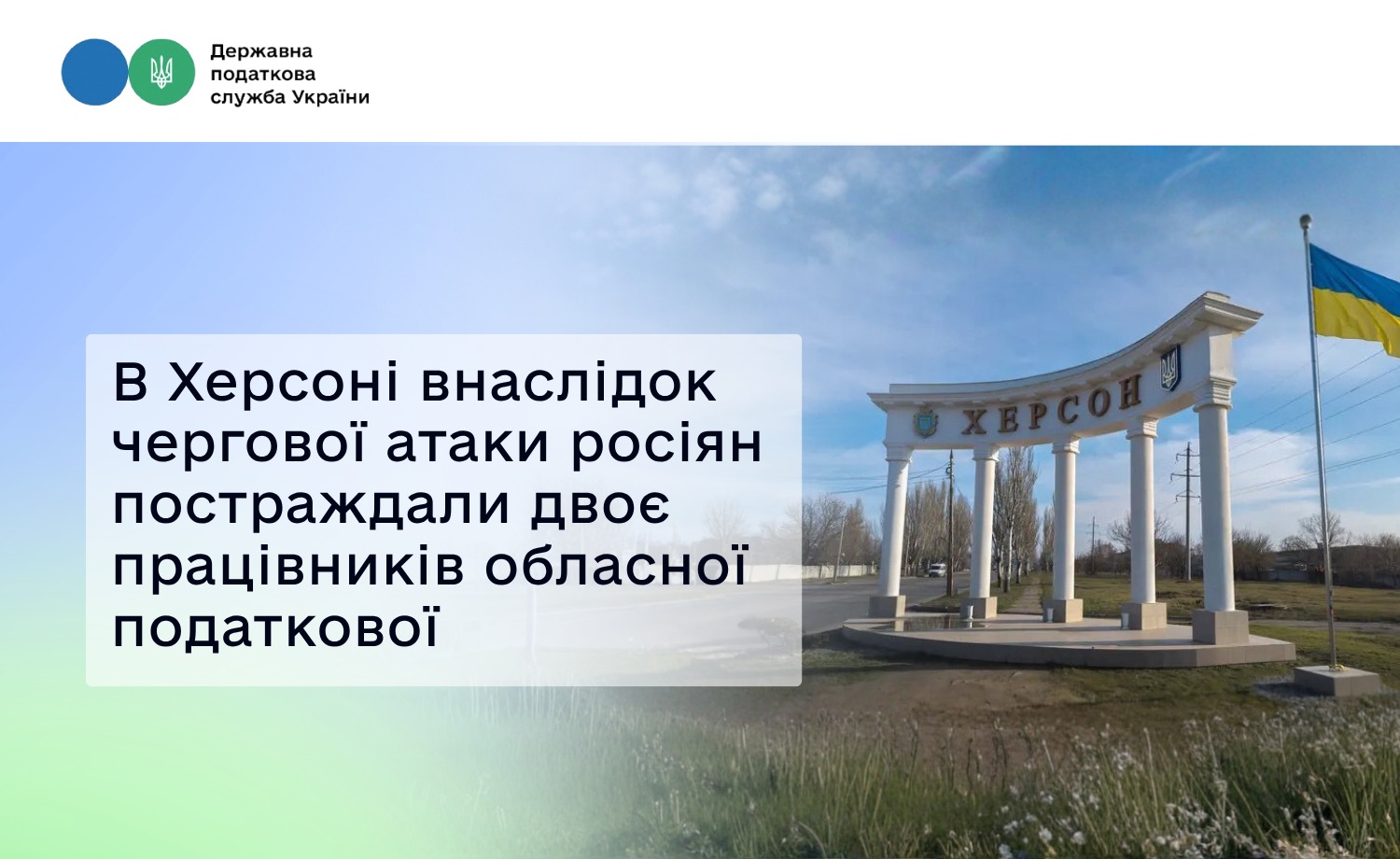У Херсоні внаслідок чергової атаки росіян постраждали двоє працівників обласної податкової