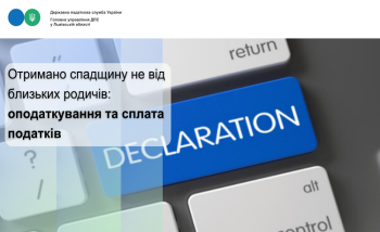 Отримано спадщину не від близьких родичів: оподаткування та сплата податків 