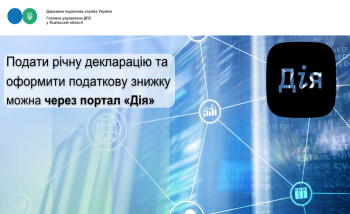 Подати річну декларацію та оформити податкову знижку можна через портал «Дія»