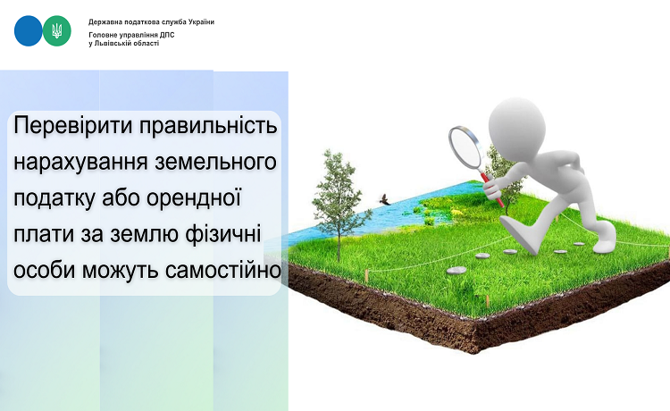 Перевірити правильність нарахування земельного податку або орендної плати за землю фізичні особи можуть самостійно