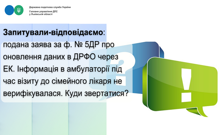 Запитували-відповідаємо: Подана заява за ф. № 5ДР про оновлення даних в ДРФО через ЕК. Інформація в амбулаторії під час візиту до сімейного лікаря не верифікувалася. Куди звертатися?