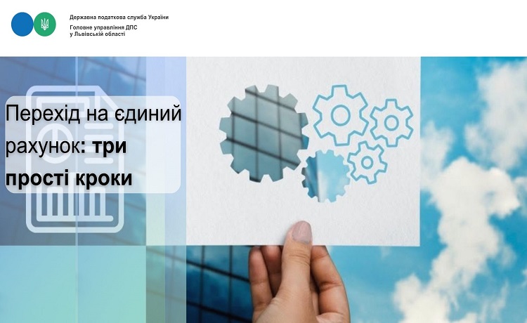 Перехід на єдиний рахунок: три прості кроки