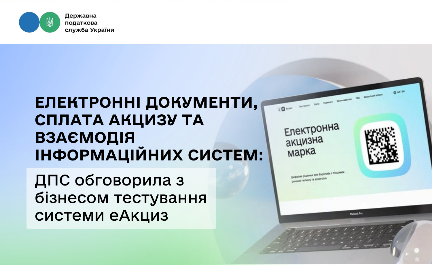 Електронні документи, сплата акцизу та взаємодія інформаційних систем: ДПС обговорила з бізнесом тестування системи еАкциз