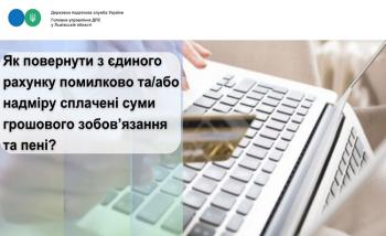 Як повернути з єдиного рахунку помилково та/або надміру сплачені суми грошового зобов’язання та пені?