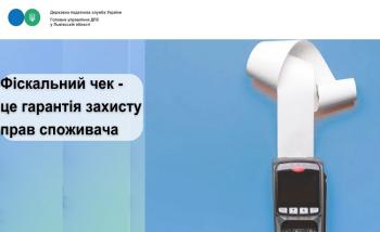 Фіскальний чек - це гарантія захисту прав споживача