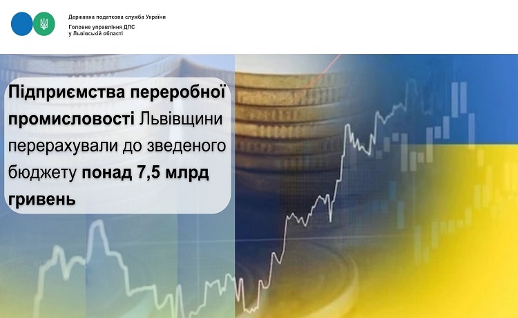 Підприємства переробної промисловості Львівщини перерахували до зведеного бюджету понад 7,5 млрд гривень