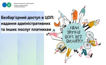Безбар’єрний доступ в ЦОП: надання адміністративних та інших послуг платникам 