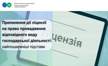 Припинення дії ліцензії на право провадження відповідного виду господарської діяльності: найпоширеніші підстави