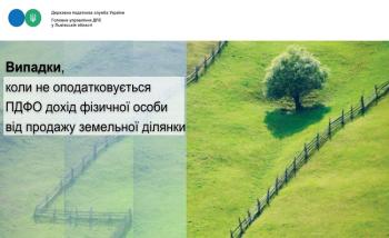 Випадки, коли не оподатковується ПДФО дохід фізичної особи від продажу земельної ділянки