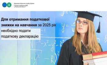Для отримання податкової знижки на навчання за 2025 рік необхідно подати податкову декларацію 
