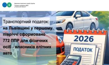 Транспортний податок: на Львівщині у першому півріччі сформовано 772 податкові повідомлення-рішення для фізичних осіб - власників елітних авто