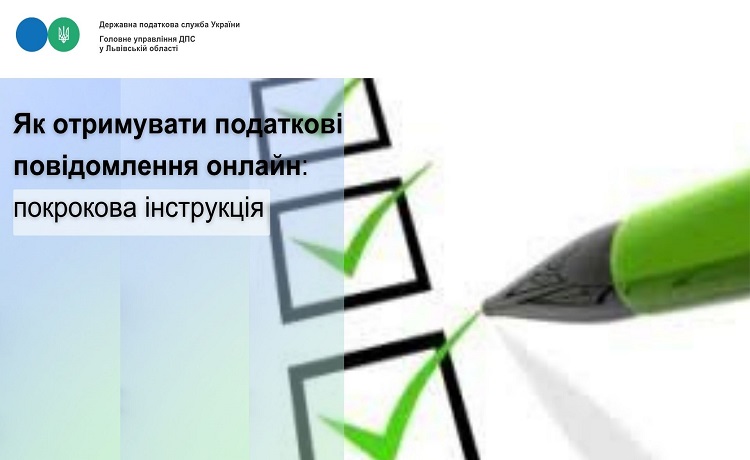 Як отримувати податкові повідомлення онлайн: покрокова інструкція