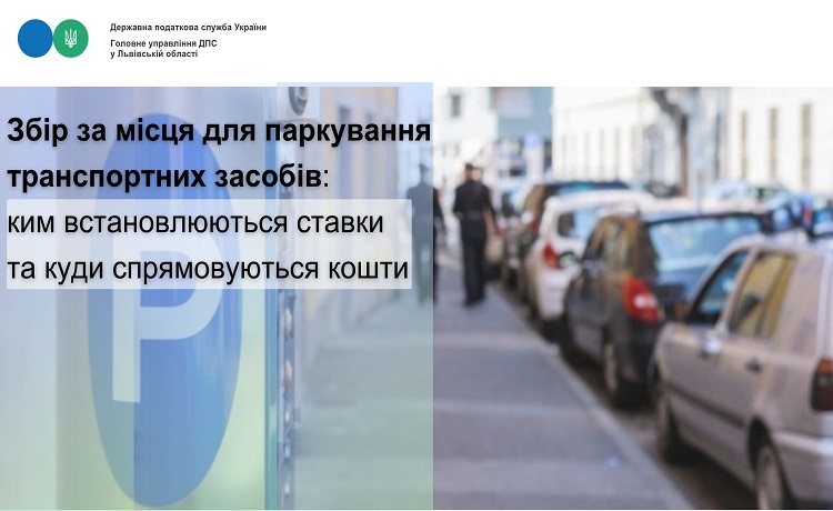 Збір за місця для паркування транспортних засобів: ким встановлюються ставки та куди спрямовуються кошти