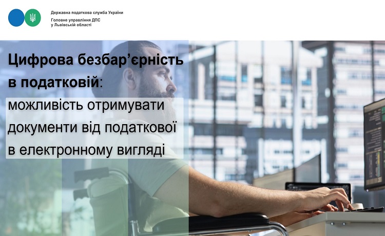 Цифрова безбар’єрність в податковій: можливість отримувати документи від податкової в електронному вигляді