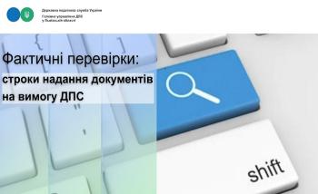 Фактичні перевірки: строки надання документів на вимогу ДПС