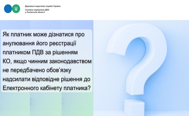 Як платник може дізнатися про анулювання його реєстрації платником ПДВ за рішенням КО, якщо чинним законодавством не передбачено обов’язку надсилати відповідне рішення до Електронного кабінету платника?