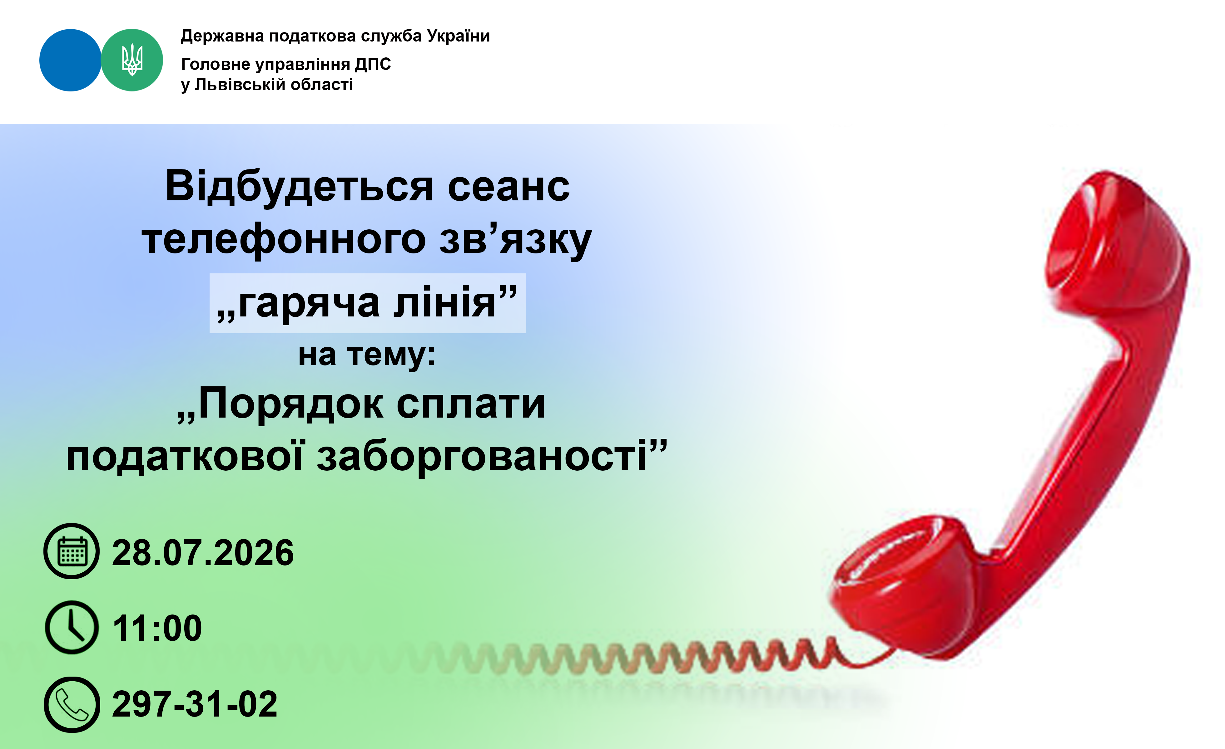 Відбудеться сеанс телефонного зв'язку "гаряча лінія"