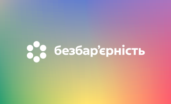 Безбар’єрність як складова сучасної податкової служби: виклики та практичні рішення