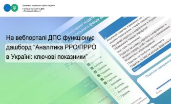 На вебпорталі ДПС функціонує дашборд «Аналітика РРО/ПРРО в Україні: ключові показники»