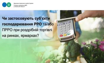 Чи застосовують суб’єкти господарювання РРО та/або ПРРО при роздрібній торгівлі на ринках, ярмарках?