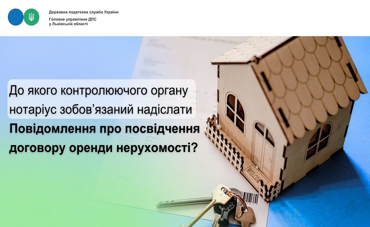До якого контролюючого органу нотаріус зобов’язаний надіслати Повідомлення про посвідчення договору оренди нерухомості?
