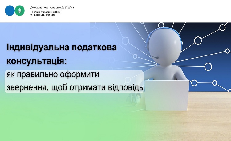 Індивідуальна податкова консультація: як правильно оформити звернення, щоб отримати відповідь