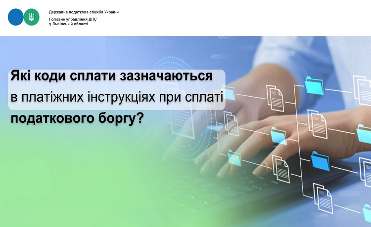 Які коди сплати зазначаються в платіжних інструкціях при сплаті податкового боргу?