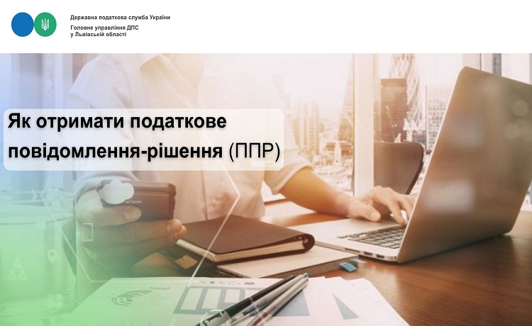 Як отримати податкове повідомлення-рішення (ППР)?