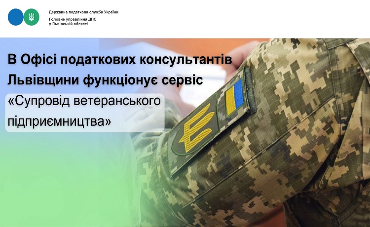 В Офісі податкових консультантів Львівщини функціонує сервіс «Супровід ветеранського підприємництва»