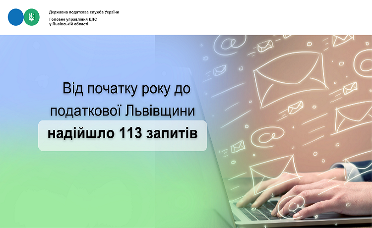 Від початку року до податкової Львівщини надійшло 113 запитів