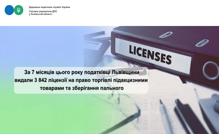 За 7 місяців цього року податківці Львівщини видали 3 842 ліцензії на право торгівліпідакцизними товарами та зберігання пального