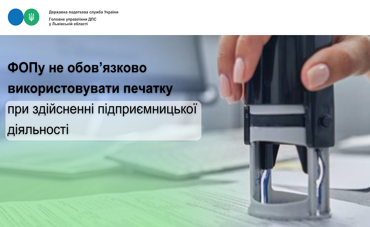 ФОПу не обов’язково використовувати печатку при здійсненні підприємницької діяльності