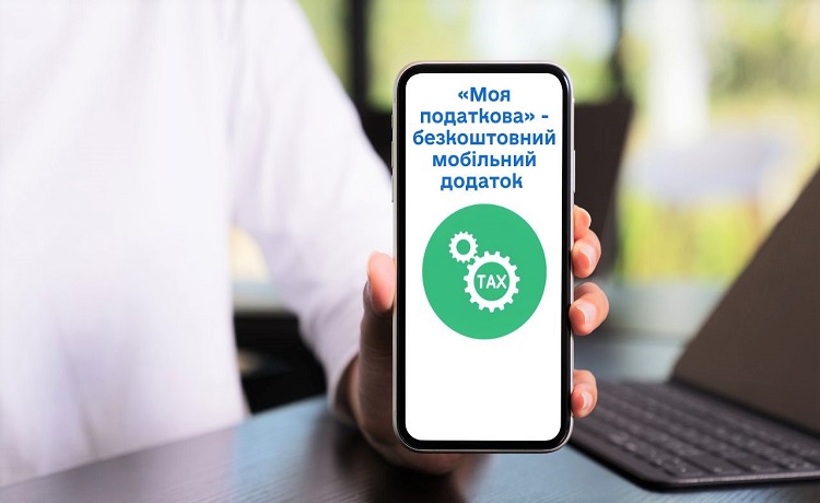 Користуйтеся сервісами податкової служби. Cервіс «Моя податкова» для громадян