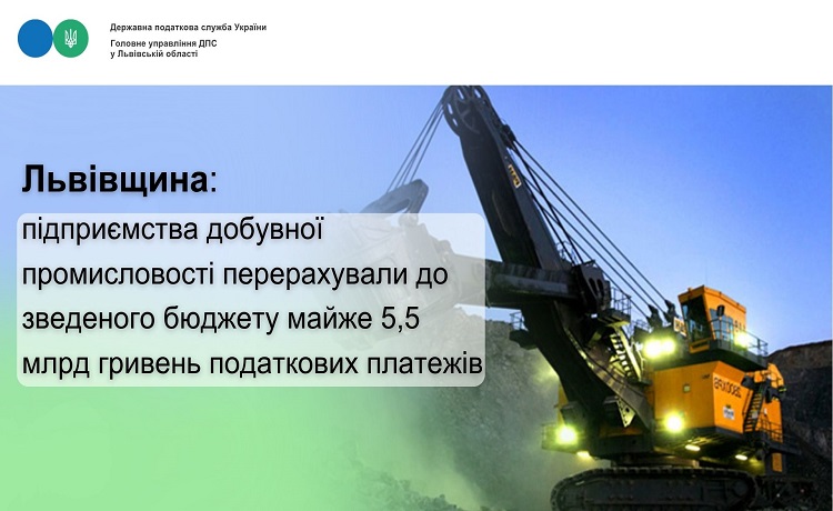 Львівщина: підприємства добувної промисловості перерахували до зведеного бюджету майже 5,5 млрд гривень податкових платежів