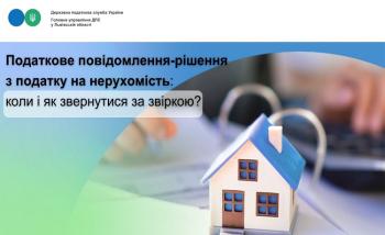 Податкове повідомлення-рішення з податку на нерухомість: коли і як звернутися за звіркою?