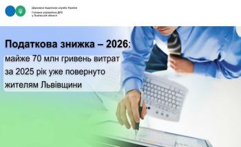 Податкова знижка – 2026: майже 70 млн гривень витрат за 2025 рік уже повернуто жителям Львівщини