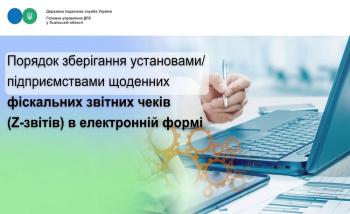 Який порядок зберігання установами/підприємствами щоденних фіскальних звітних чеків (Z-звітів) в електронній формі?