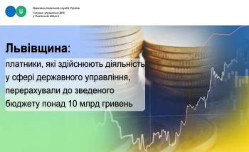 Львівщина: платники, які здійснюють діяльність у сфері державного управління, перерахували до зведеного бюджету понад 10 млрд гривень