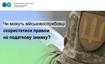 Чи можуть військовослужбовці скористатися правом на податкову знижку?