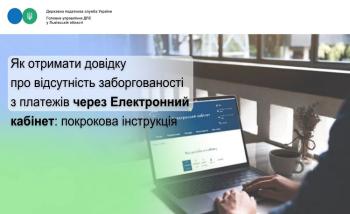 Як отримати довідку про відсутність заборгованості з платежів через Електронний кабінет: покрокова інструкція 