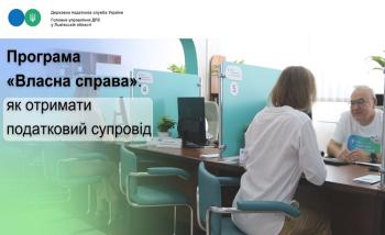 Програма «Власна справа»: як отримати податковий супровід