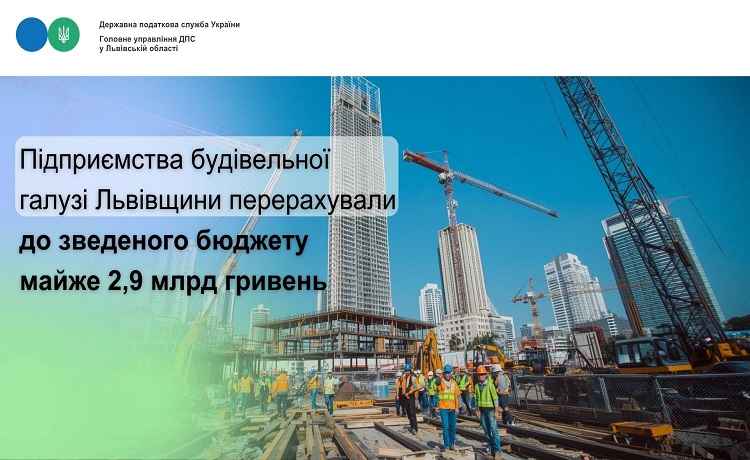Підприємства будівельної галузі Львівщини перерахували до зведеного бюджету майже 2,9 млрд гривень