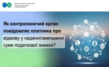 Як контролюючий орган повідомляє платника про відмову у наданні/зменшенні суми податкової знижки?
