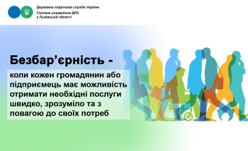 Безбар`єрність - це коли кожен громадянин або підприємець має можливість отримати необхідні послуги швидко, зрозуміло та з повагою до своїх потреб 