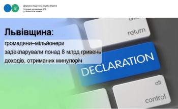 Львівщина: громадяни–мільйонери задекларували понад 8 млрд гривень доходів, отриманих минулоріч 