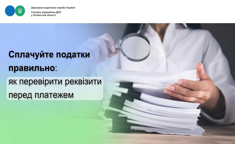 Сплачуйте податки правильно: як перевірити реквізити перед платежем