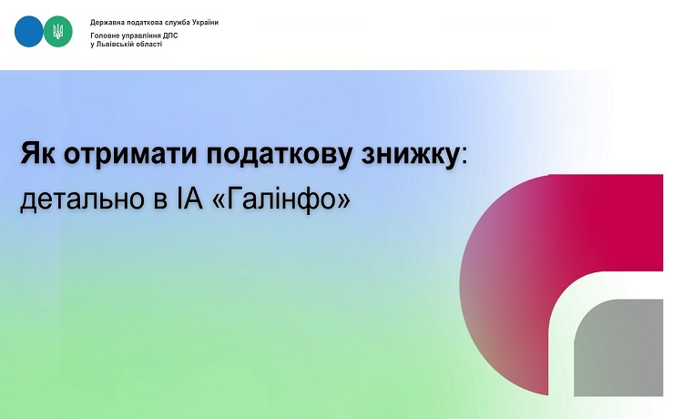 Як отримати податкову знижку: детально в ІА «Галінфо»